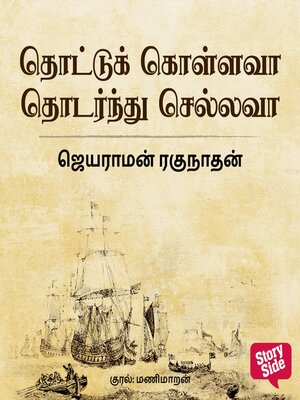 cover image of Thottukollavaa Thodarndhu Sellavaa